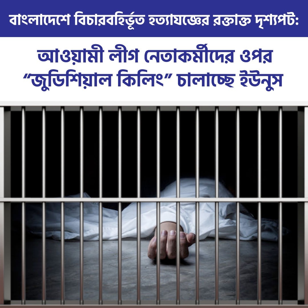 বাংলাদেশে বিচারবহির্ভূত হত্যাযজ্ঞের রক্তাক্ত দৃশ্যপট: আওয়ামী লীগ নেতাকর্মীদের ওপর “জুডিশিয়াল কিলিং” চালাচ্ছে ইউনুস